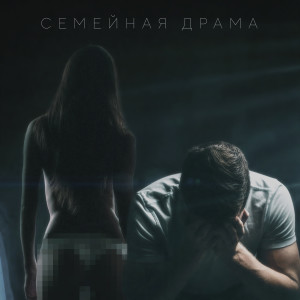 Album Семейная драма from DVS