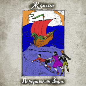 Listen to Покоритель зари song with lyrics from Ждима