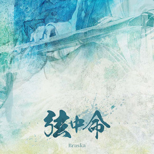 Listen to 弦中命 song with lyrics from Braska