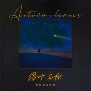 收聽劉爍七的落葉與秋 (完整版)歌詞歌曲