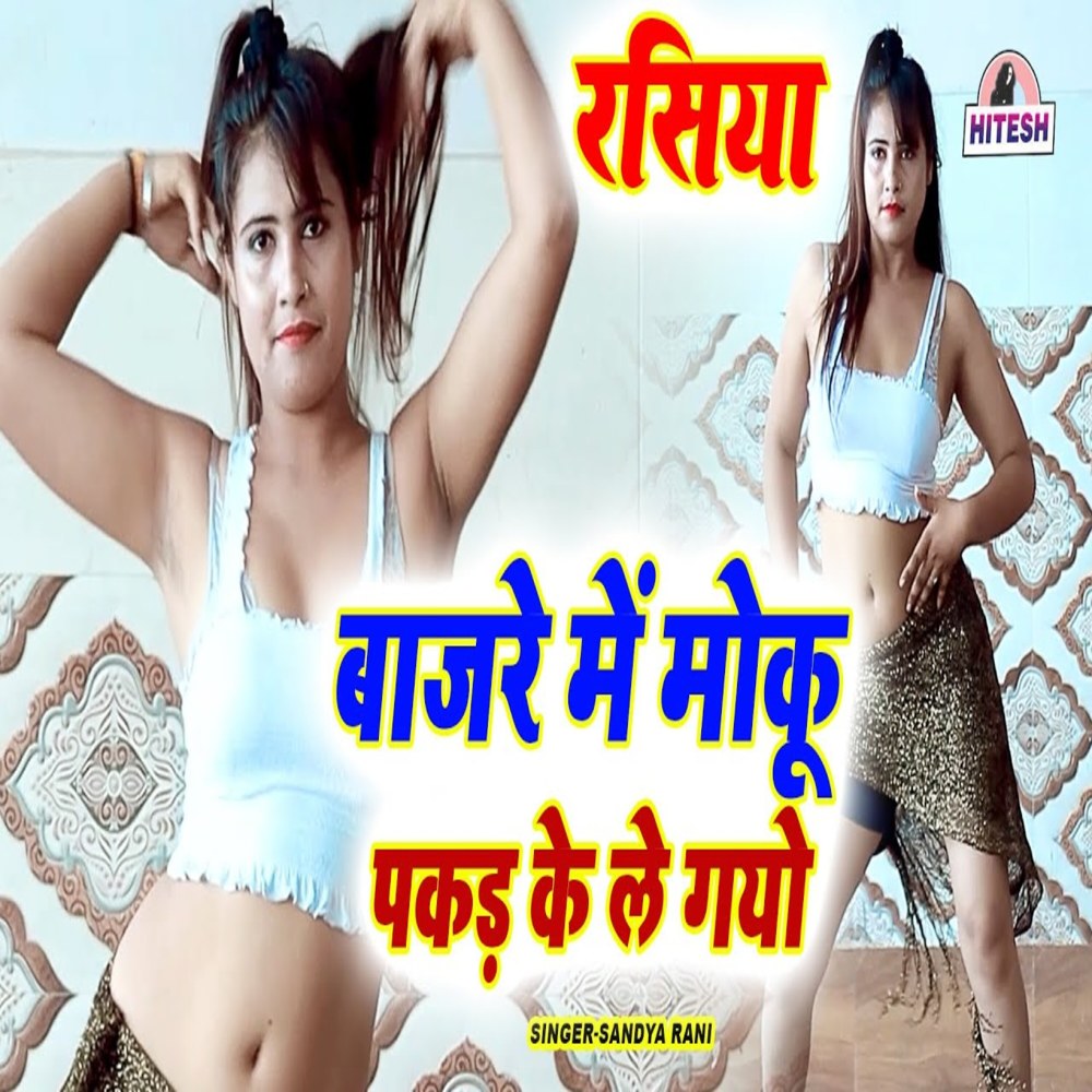 Bajre Mein Moku Pakad Le Gayo