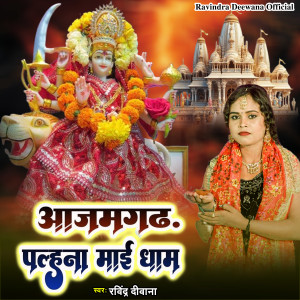 Listen to Azamgarh Palhna Mai Dham song with lyrics from Ravindra Deewana