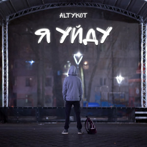 Album Я Уйду from altykot