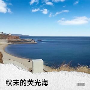 收聽千桀的秋末的熒光海歌詞歌曲