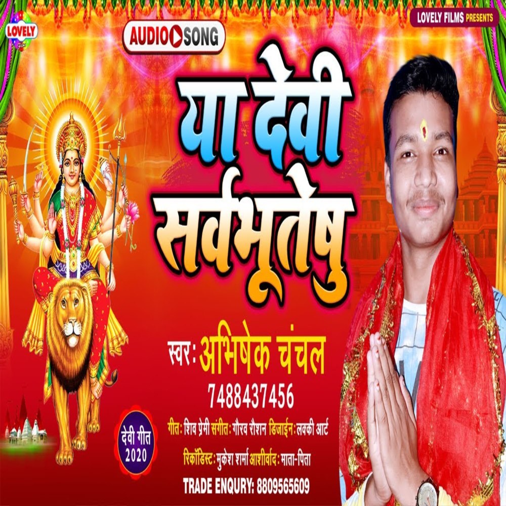 Ya Devi  Sarvbhuteshu (Bhojpuri Song)