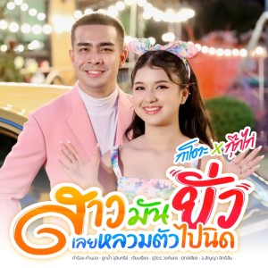 Dengarkan lagu สาวมันยั่วเลยหลวมตัวไปนิด nyanyian กาโตะ dengan lirik