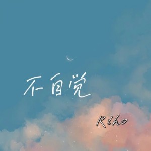 ดาวน์โหลดและฟังเพลง 不自觉 (完整版) พร้อมเนื้อเพลงจาก 李宥霖Riho