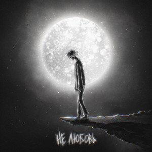 Listen to Не Любовь 2 song with lyrics from Vladko