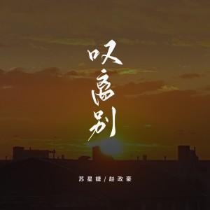 Album 叹离别（说唱版） oleh 赵政豪