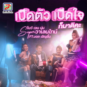 อัลบัม เปิดตัว เปิดใจ ก็มาดิคะ ศิลปิน Super วาเลนไทน์