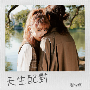收聽陶枳樽的天生配對 (完整版)歌詞歌曲