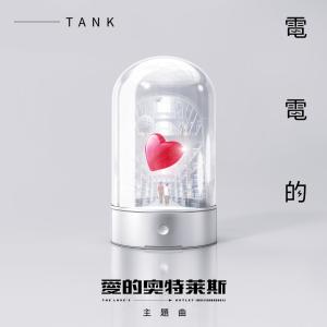 Tank的專輯電電的 (《愛的奧萊特斯》主題曲)