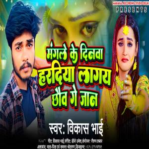 ดาวน์โหลดและฟังเพลง Mangal Ke Dinwa Hardiya Lagay Chhav Ge Jaan พร้อมเนื้อเพลงจาก Vikash Bhai