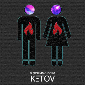 Album В режиме века from Ketov