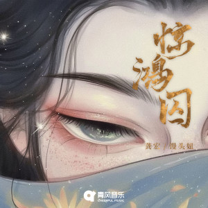 Listen to 惊鸿囚 song with lyrics from 龚宏