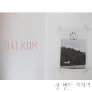 收聽Dalkom的고백 (사랑해본 적 있나요？)歌詞歌曲