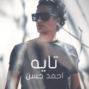 ดาวน์โหลดและฟังเพลง Tayeh พร้อมเนื้อเพลงจาก Ahmed Hassan