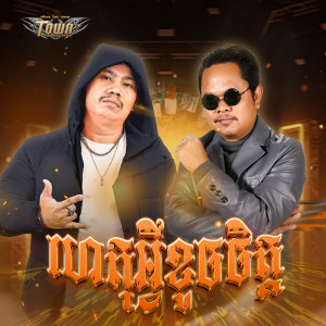 ងួន សុបិន的专辑ហេតុអ្វីខូចចិត្ត