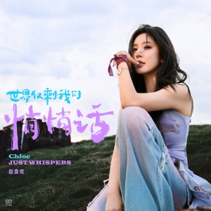 Listen to 世界仅剩我们悄悄话 (伴奏) song with lyrics from 赵奕欢