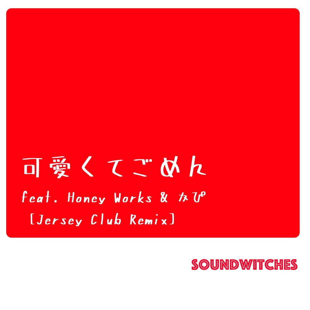 可愛くてごめん (feat. Honey Works & かぴ) (Jersey Club Remix)
