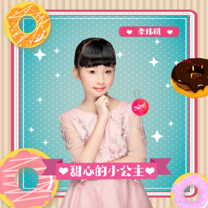 Listen to 甜心的小公主 song with lyrics from 李玮琪