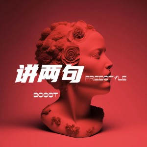 Listen to 讲两句Freestyle (完整版) song with lyrics from BossT寡王飘飘