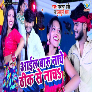Listen to Aail Baru Nache Thik Se Nacha song with lyrics from Mithlesh Premi