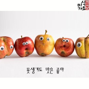 Album 못생겨도 맛은 좋아 from 미식가요