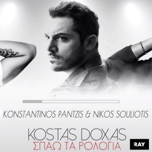 Listen to Spao Ta Rologia song with lyrics from Kostas Doxas