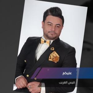 Listen to عليكم song with lyrics from قيس الغريب