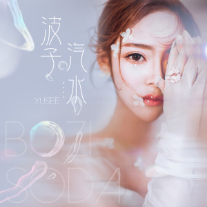 ดาวน์โหลดและฟังเพลง 波子汽水 พร้อมเนื้อเพลงจาก Yusee