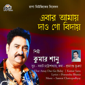 อัลบัม Ebar Amay Dao Go Biday ศิลปิน Kumar Sanu
