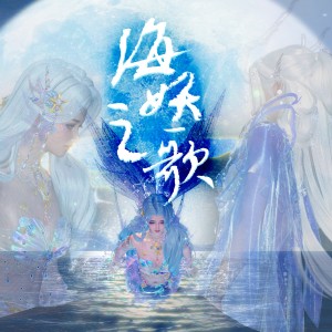 Listen to 海妖之歌（葵韵版） (完整版) song with lyrics from 唐丹岚