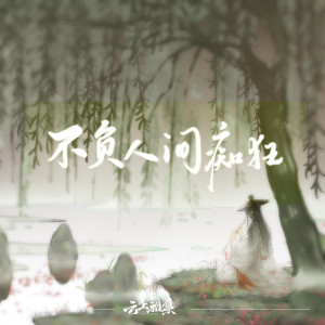Listen to 不负人间痴狂 song with lyrics from 云上雅集