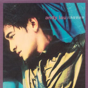 ดาวน์โหลดและฟังเพลง 該怎麼才知道 พร้อมเนื้อเพลงจาก Andy Lau
