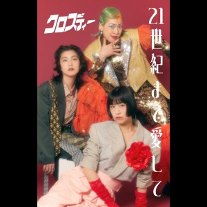 Dengarkan WAKU WAKUさせて (Cover) lagu dari クロスディー dengan lirik