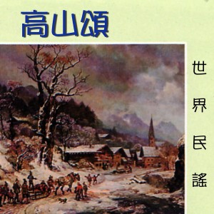 Album 高山頌 from 环球合唱团