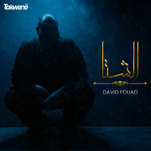 Listen to الشتا song with lyrics from David Fouad