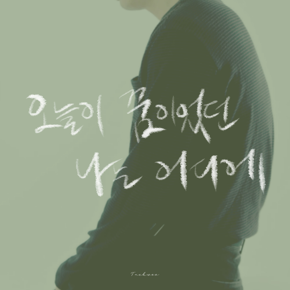 오늘이 꿈이었던 나는 어디에