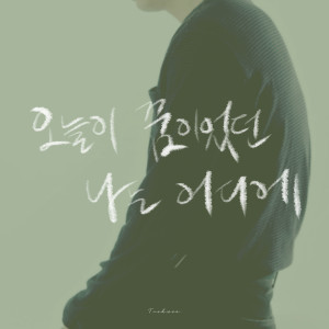 Listen to 오늘이 꿈이었던 나는 어디에 song with lyrics from 택우