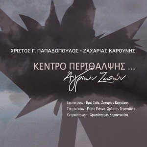 Zaharias Karounis的专辑Kentro Perithalpsis...Agrion Zoon