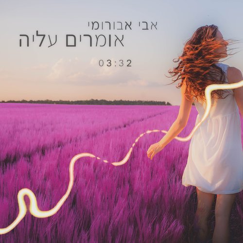 אומרים עליה