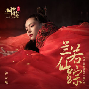Listen to 蘭若仙蹤 (電影《神探蒲松齡》推廣曲) song with lyrics from 钟楚曦