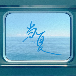 Album 当夏 from 刀酱