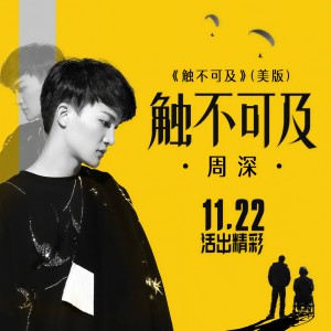 Listen to 触不可及 (《触不可及》（美版）电影同名推广曲) song with lyrics from 周深