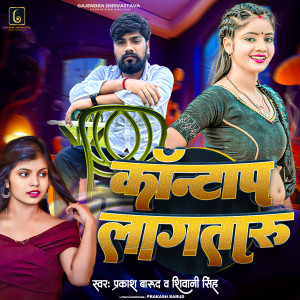 Shivani Singh的专辑Kantap Lagtaru