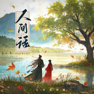 一七音樂的專輯人間話