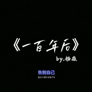 Album 一百年后 from 杨淼