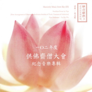 收聽吳玉霞的清淨法身佛 (Dhama Embodiment Buddha Of Truth, Pureness & Perfection)歌詞歌曲