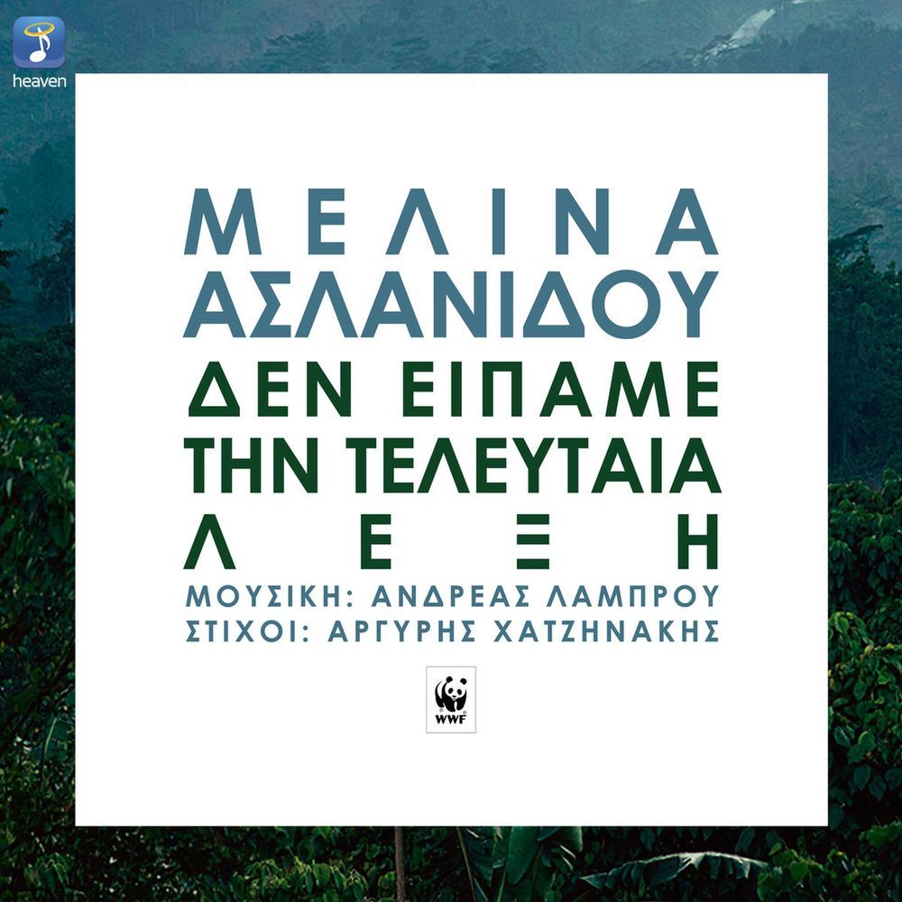 Den Ipame Tin Teleftea Leksi